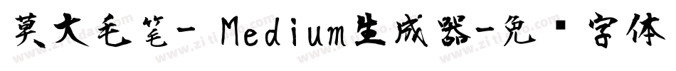 莫大毛笔- Medium生成器字体转换